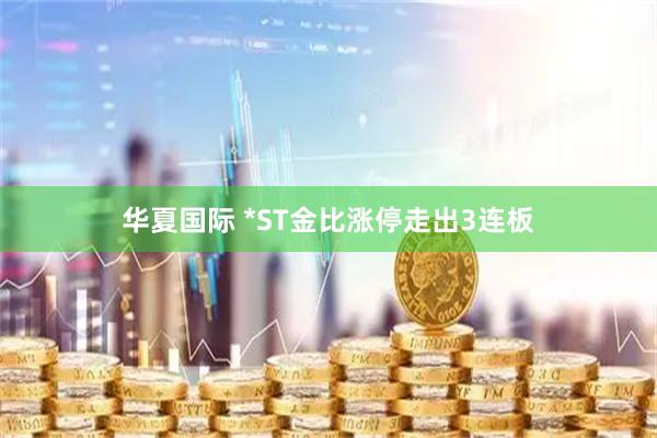 华夏国际 *ST金比涨停走出3连板